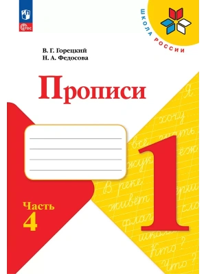 Прописи к азбуке Горецкого 1кл.2026.Ч.4.Новый ФПУ- купить в магазине Кассандра, фото, 9785091283051, 