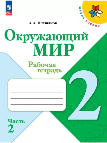 Окружающий мир. Рабочая тетрадь. 2 класс. В 2-х ч. Ч. 2- купить в магазине Кассандра, фото, 9785091199550, 
