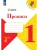 Прописи к азбуке Горецкого 1кл.2026.Ч.4.Новый ФПУ- купить в магазине Кассандра, фото, 9785091283051, 