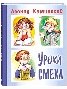 Уроки смеха - купить в магазине Кассандра, фото, 9785001985990, 
