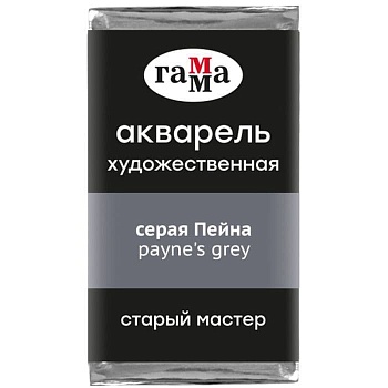 Акварель художественная Гамма "Старый Мастер" серая Пейна, 2,6мл, кювета - купить в магазине Кассандра, фото, 4600395024702, 