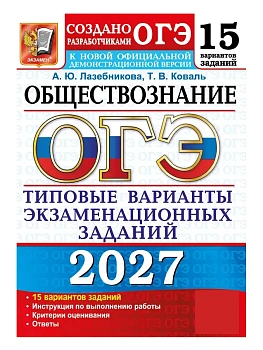 ОГЭ 2027. 15 ТВЭЗ. ОБЩЕСТВОЗНАНИЕ. 15 ВАРИАНТОВ. ТИПОВЫЕ ВАРИАНТЫ ЭКЗАМЕНАЦИОННЫХ ЗАДАНИЙ — фото, ISBN 9785377230175