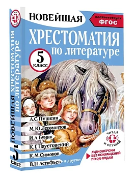Хрестоматия по литературе 5 класс. Аудиоверсии по QR-коду - купить в магазине Кассандра, фото, 9785171604288, 