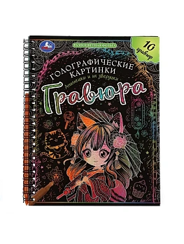 Блокнот с гравюрами на спирали Анимешки и их зверушки 160х210 10стр - купить в магазине Кассандра, фото, 9785506102120, 