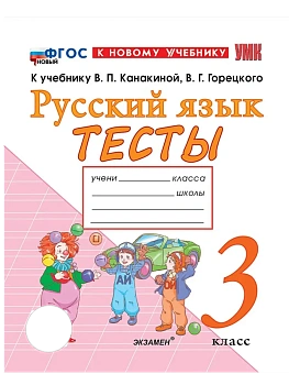 Русский язык 3кл.Канакина.Тесты.ФГОС НОВЫЙ (к новому учебнику) Школа России — фото, ISBN 9785377215585
