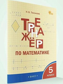 ТР Тренажёр по математике 5 кл. - купить в магазине Кассандра, фото, 9785408074426, 