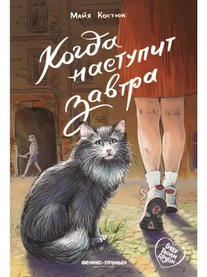 Когда наступит завтра — фото, ISBN 9785222433553