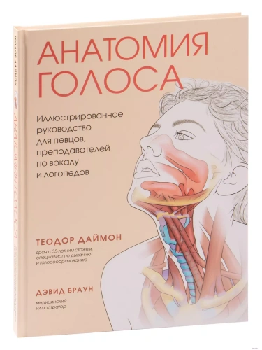 Анатомия голоса. Иллюстрированное руководство для певцов, преподавателей по вокалу и логопедов- купить в магазине Кассандра, фото, 9785041710927, 