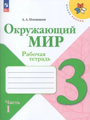 Окружающий мир 3кл.Плешаков.Рабочая тетрадь.2025.ч.1.Новый ФПУ- купить в магазине Кассандра, фото, 9785091200652, 