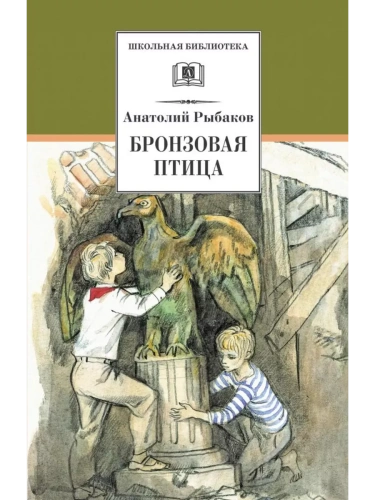 Бронзовая птица- купить в магазине Кассандра, фото, 9785080068706, 