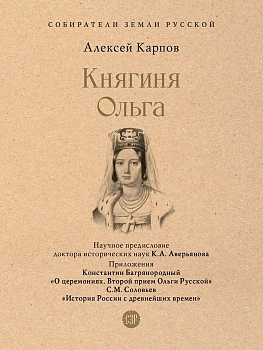 Княгиня Ольга.-М.:Проспект,2026. - купить в магазине Кассандра, фото, 9785392451098, 