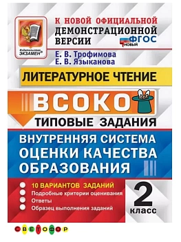 ВСОКО.Литературное чтение 2кл.10вариантов.ТЗ.ФГОС НОВЫЙ - купить в магазине Кассандра, фото, 9785377221883, 