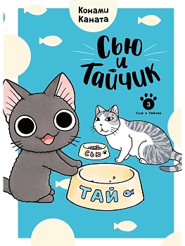 Сью и Тайчик. Кн. 3 - купить в магазине Кассандра, фото, 9785389298064, 