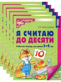 Я считаю до десяти. ЦВЕТНАЯ.Комплект.Раб.тетрадь для детей 5-6 лет (5 шт в комплекте - купить в магазине Кассандра, фото, 4630112053074, 