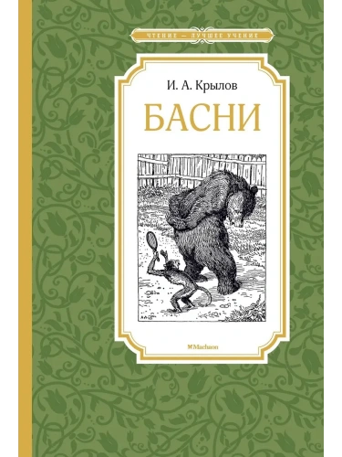 Басни. Крылов- купить в магазине Кассандра, фото, 9785389106925, 