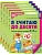 Я считаю до десяти. ЦВЕТНАЯ.Комплект.Раб.тетрадь для детей 5-6 лет (5 шт в комплекте - купить в магазине Кассандра, фото, 4630112053074, 