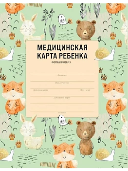 Медицинская карта ребенка для сада и школы. Форма 026/у - купить в магазине Кассандра, фото, 9785041664336, 