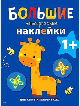 Большие многоразовые наклейки.Жираф - купить в магазине Кассандра, фото, , 