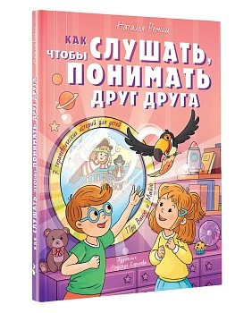 Как слушать, чтобы понимать друг друга - купить в магазине Кассандра, фото, 9785171739300, 