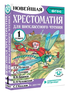 Хрестоматия для внеклассного чтения. 1 класс. Аудиоверсии по QR-коду- купить в магазине Кассандра, фото, 9785171773342, 