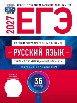ЕГЭ.Русский язык-2027.36 вариантов — фото, ISBN 9785445420347