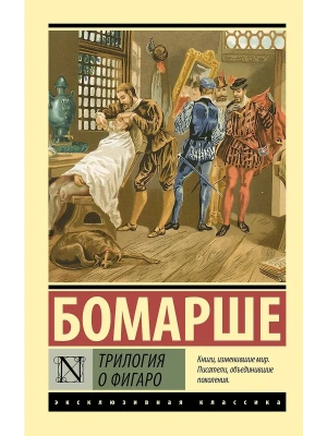 Трилогия о Фигаро- купить в магазине Кассандра, фото, 9785171790349, 