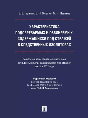 Характеристика подозреваемых и обвиняемых, содержащихся под стражей в следственных изоляторах (по материалам специальной переписи осужденных и лиц, со — фото, ISBN 9785392420902
