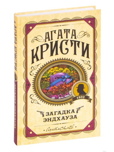 Загадка Эндхауза- купить в магазине Кассандра, фото, 9785041028121, 