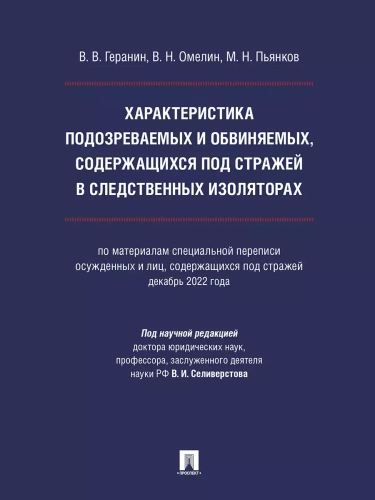 Характеристика подозреваемых и обвиняемых, содержащихся под стражей в следственных изоляторах (по материалам специальной переписи осужденных и лиц, со- купить в магазине Кассандра, фото, 9785392420902, 
