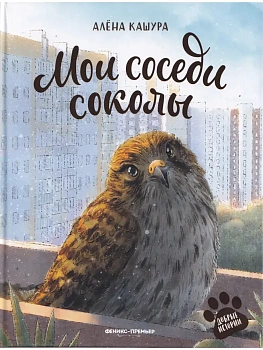 Мои соседи соколы - купить в магазине Кассандра, фото, 9785222484739, 