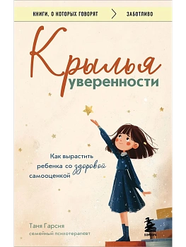Крылья уверенности. Как вырастить ребенка со здоровой самооценкой - купить в магазине Кассандра, фото, 9785041968687, 