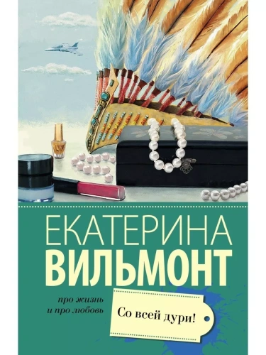 Со всей дури!- купить в магазине Кассандра, фото, 9785171020675, 