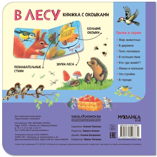 Книжки с окошками. В лесу- купить в магазине Кассандра, фото, 9785431526831, 