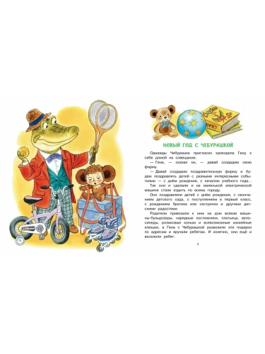 Новый год с Чебурашкой- купить в магазине Кассандра, фото, 9785171756956, 