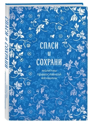 Спаси и сохрани: молитвы православной женщины- купить в магазине Кассандра, фото, 9785042047886, 