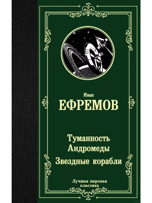Туманность Андромеды. Звездные корабли- купить в магазине Кассандра, фото, 9785171225308, 