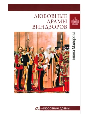 Любовные драмы. Любовные драмы Виндзоров  (16+)- купить в магазине Кассандра, фото, 9785448455728, 