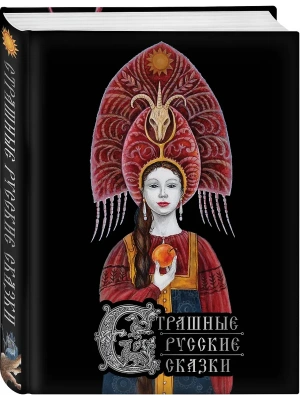 Страшные русские сказки (с иллюстрациями И. Петелиной)- купить в магазине Кассандра, фото, 9785042232855, 