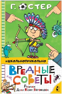 Вредные советы — фото, ISBN 9785171349899