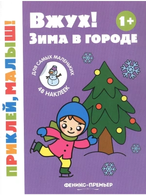 Вжух! Зима в городе 1+: книжка с наклейками- купить в магазине Кассандра, фото, 9785222426135, 