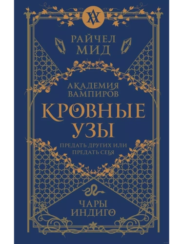 Кровные узы. Книга 3. Чары индиго (Кровные узы #3)- купить в магазине Кассандра, фото, 9785041868369, 