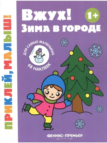Вжух! Зима в городе 1+: книжка с наклейками- купить в магазине Кассандра, фото, 9785222426135, 