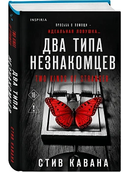 Два типа незнакомцев (#9) — фото, ISBN 9785042431890