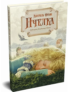 Пчелка (илл. В. Ненова) - купить в магазине Кассандра, фото, 9785389303690, 