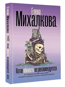Котов обижать не рекомендуется - купить в магазине Кассандра, фото, 9785171806583, 