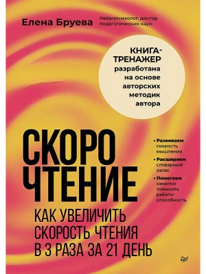 Скорочтение. Как увеличить скорость чтения в 3 раза за 21 день- купить в магазине Кассандра, фото, , 