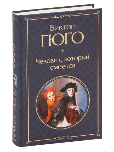 Человек, который смеется- купить в магазине Кассандра, фото, 9785041191221, 