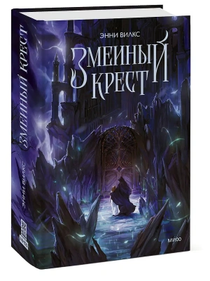 Змеиный крест- купить в магазине Кассандра, фото, 9785002504725, 