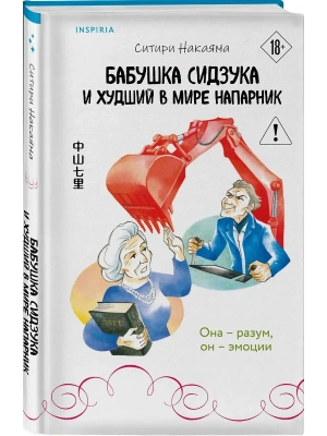 Бабушка Сидзука и худший в мире напарник (#2)- купить в магазине Кассандра, фото, 9785042147395, 