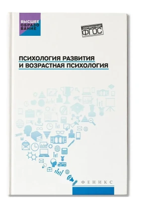 Психология развития и возрастная психология: учеб.пособ. — фото, ISBN 9785222490259